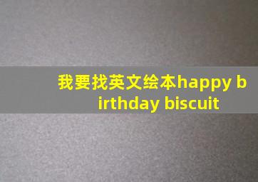 我要找英文绘本happy birthday biscuit